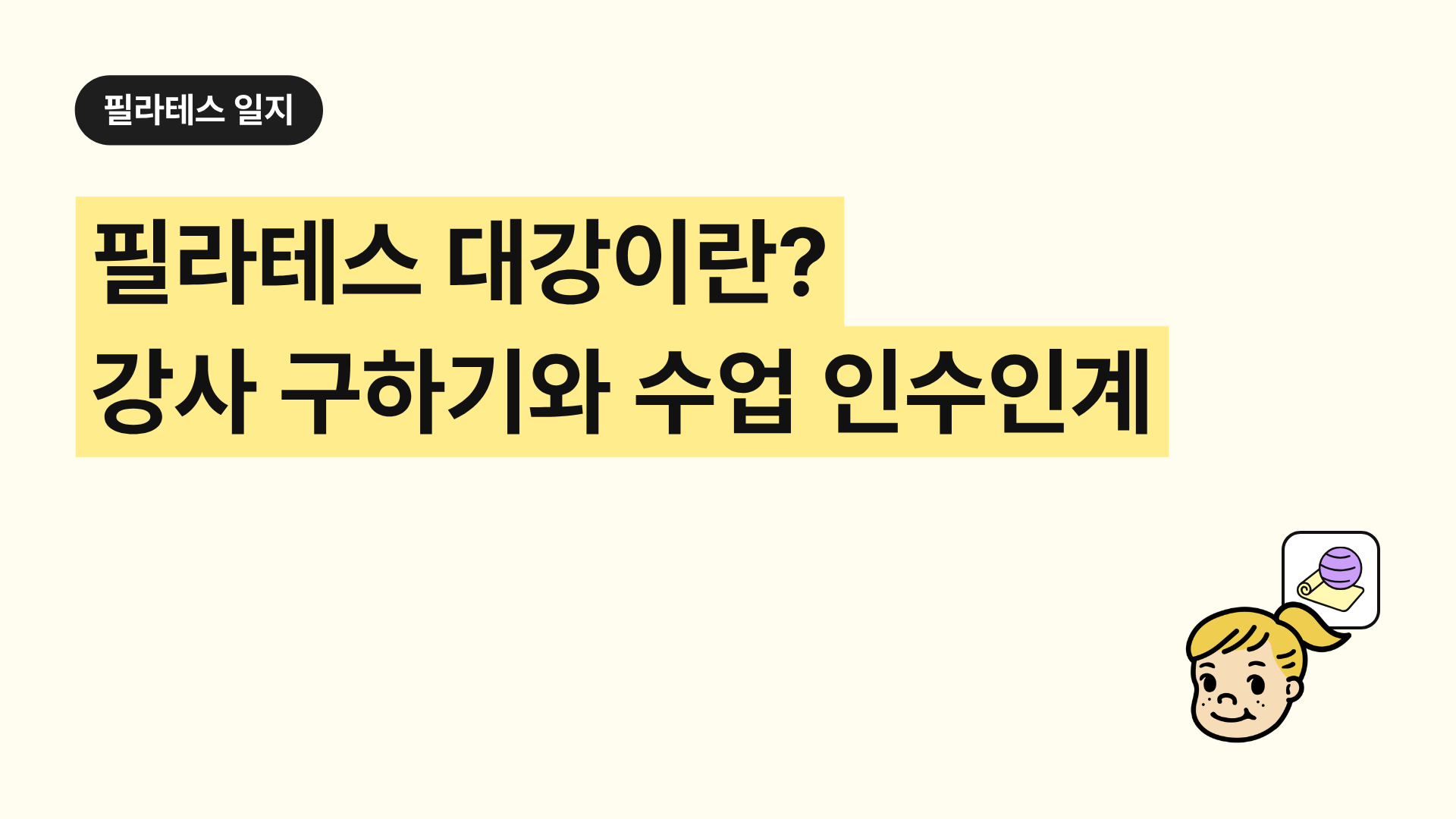 필라테스 대강이란? 강사 구하기와 수업 인수인계