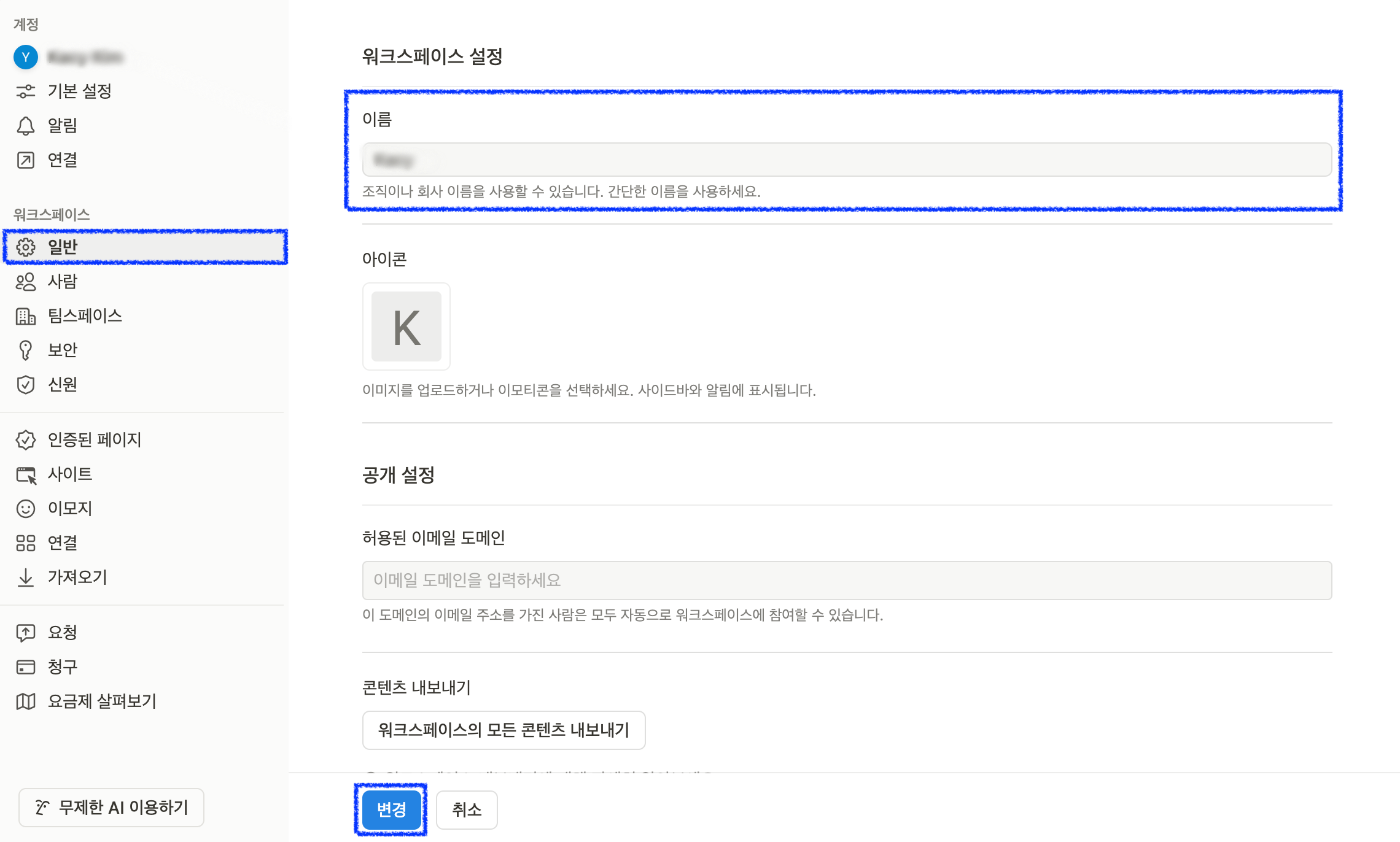 노션 이름 변경 하는 법(스마트폰, 아이패드, PC)