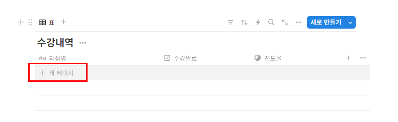 수강현황/강의진도율 관리 노션템플릿 - 상위항목 생성
