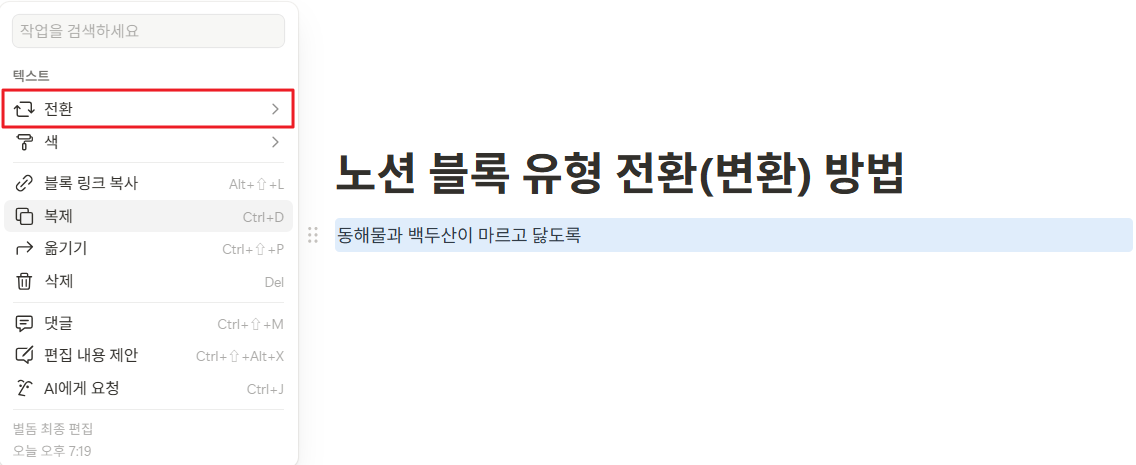 노션 블록 유형 전환(변환) 방법