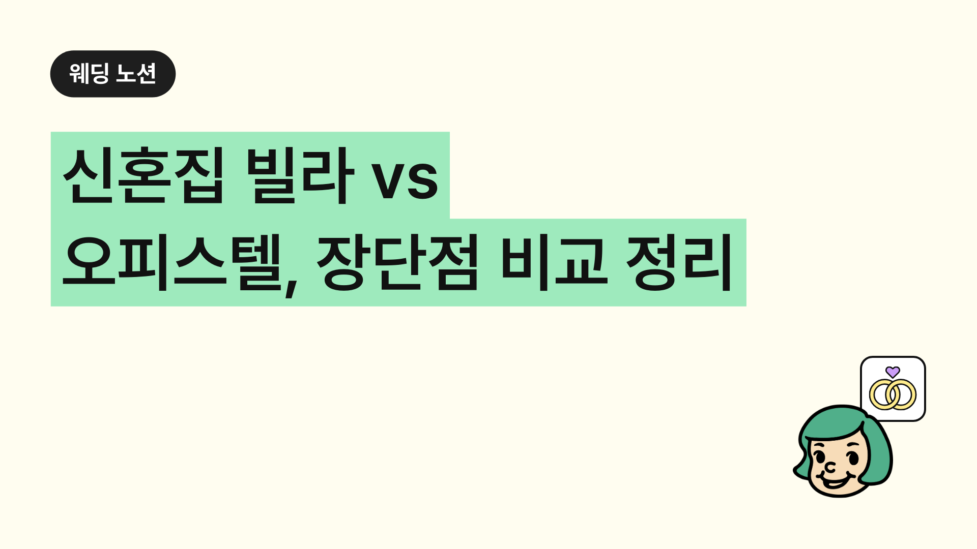 신혼집 빌라 vs 오피스텔, 장단점 비교 정리