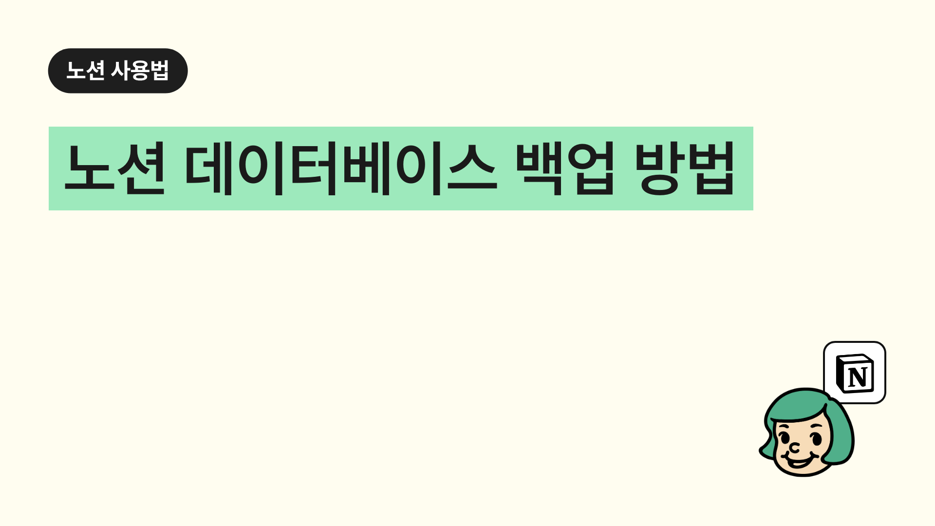 노션 데이터베이스 백업(Export) 방법
