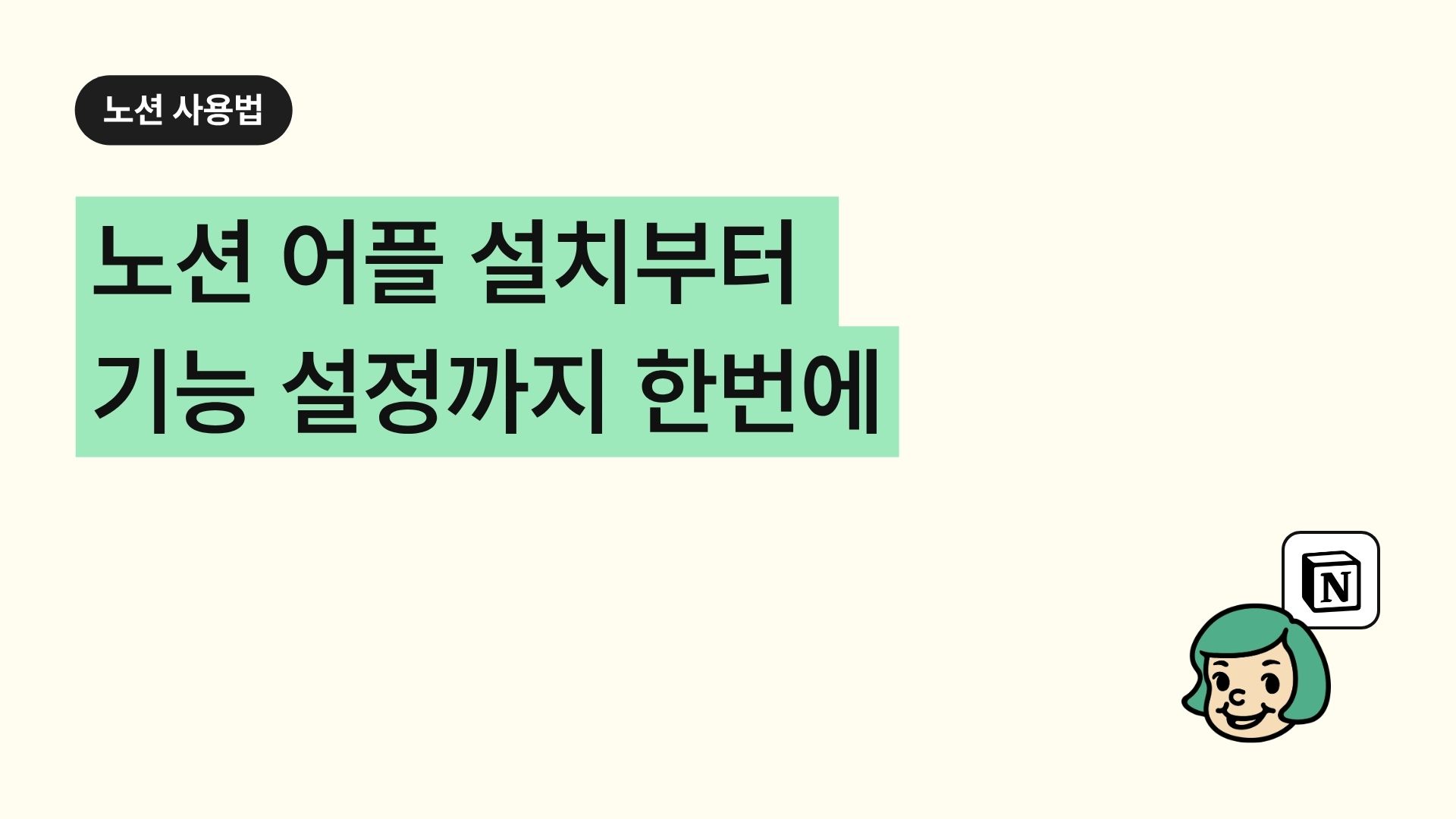 노션 어플 설치부터 기능 설정까지 한번에