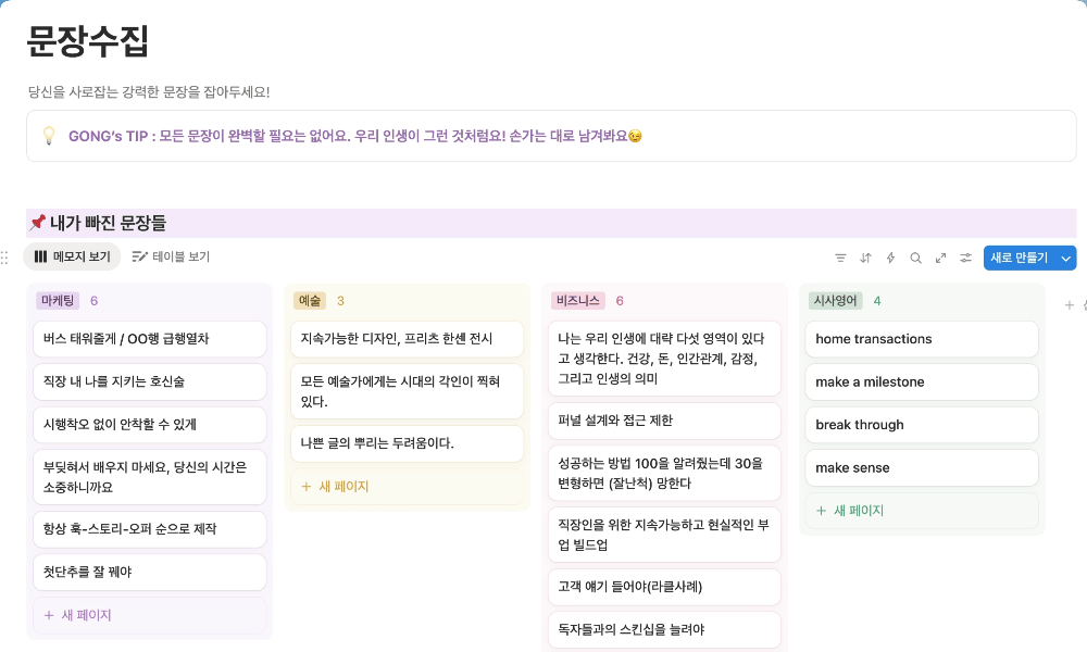문장수집 노션 템플릿 사용 화면 예시