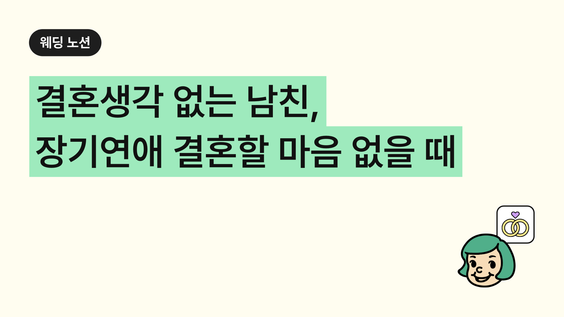 결혼생각 없는 남친, 장기연애인데 결혼할 마음이 없을 때
