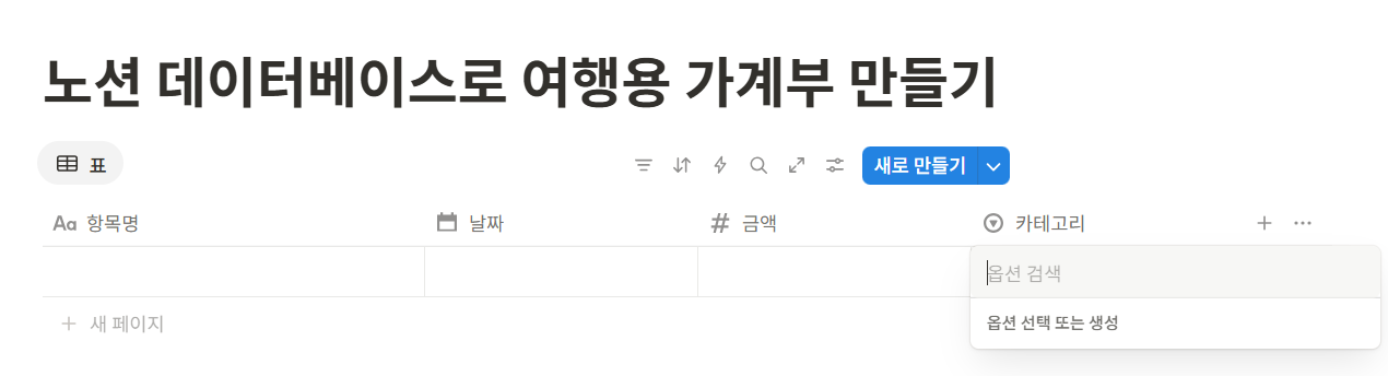 노션 데이터베이스로 여행용 가계부 만들기