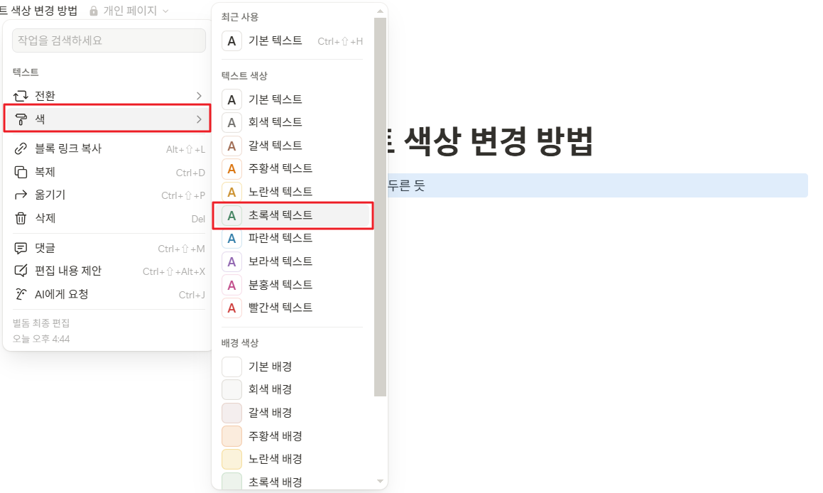 노션 텍스트 색상 변경 방법