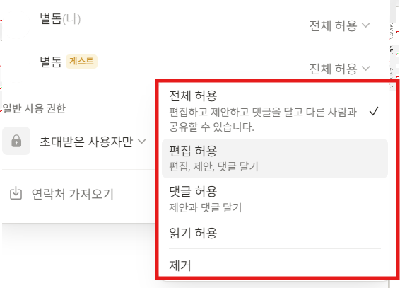 노션 공유 권한 확인 방법