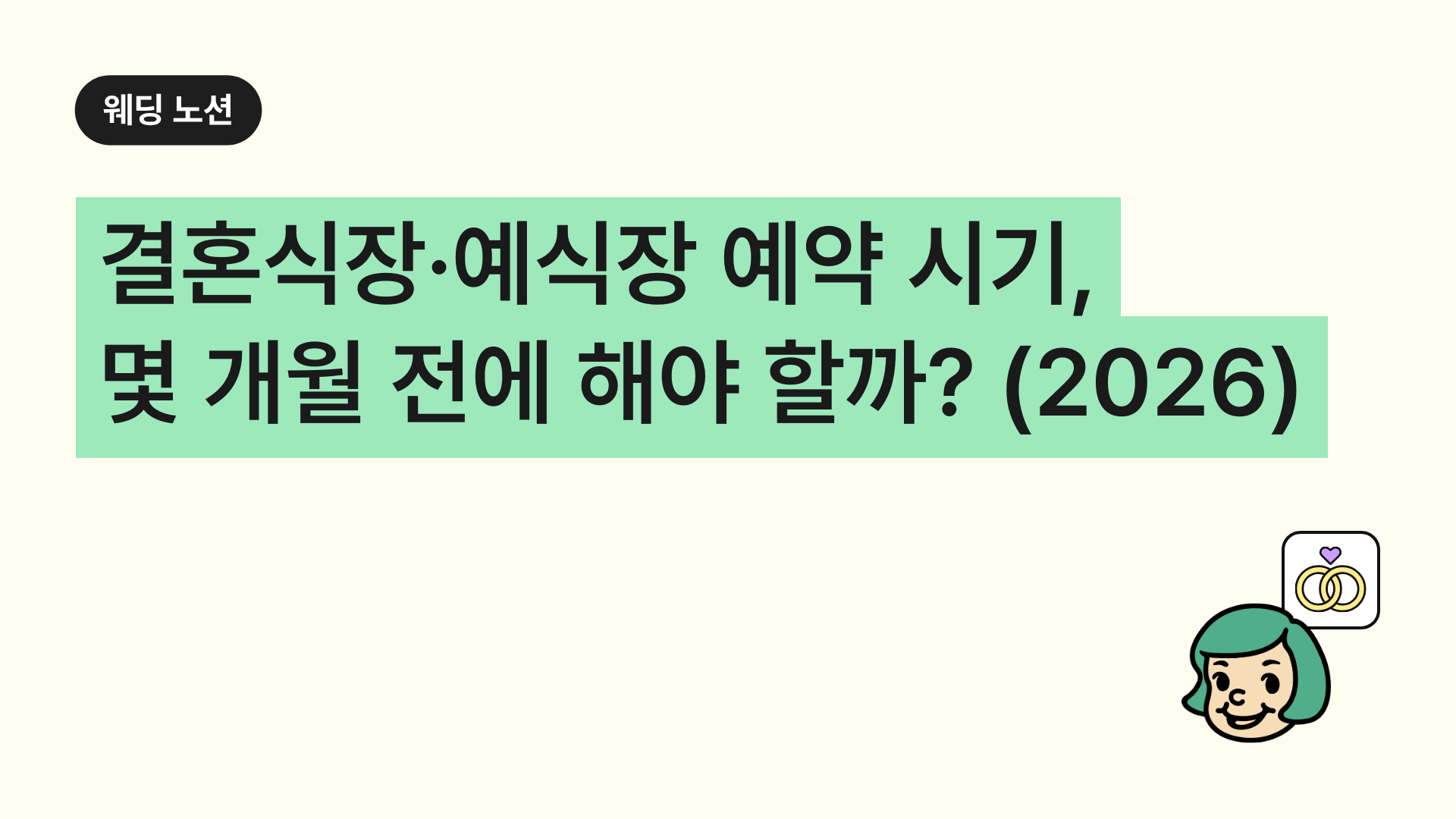 결혼식장·예식장 예약 시기, 몇 개월 전에 해야 할까? (2026)