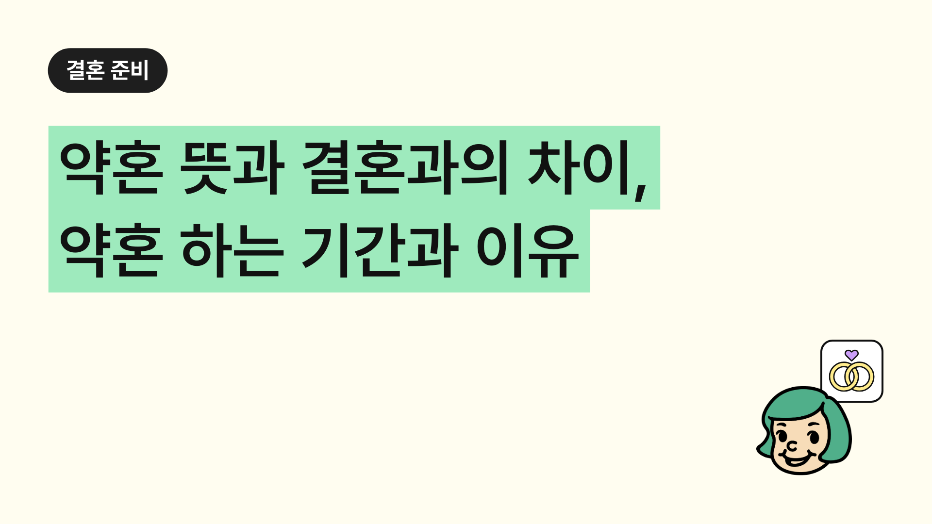 약혼 뜻과 결혼과의 차이, 약혼 하는 기간과 이유