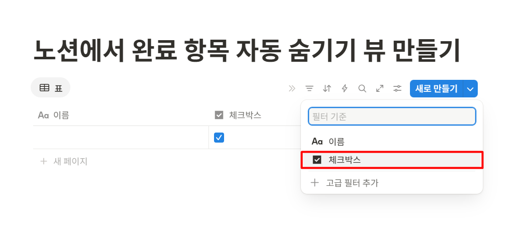 노션에서 완료 항목 자동 숨기기 뷰 만들기