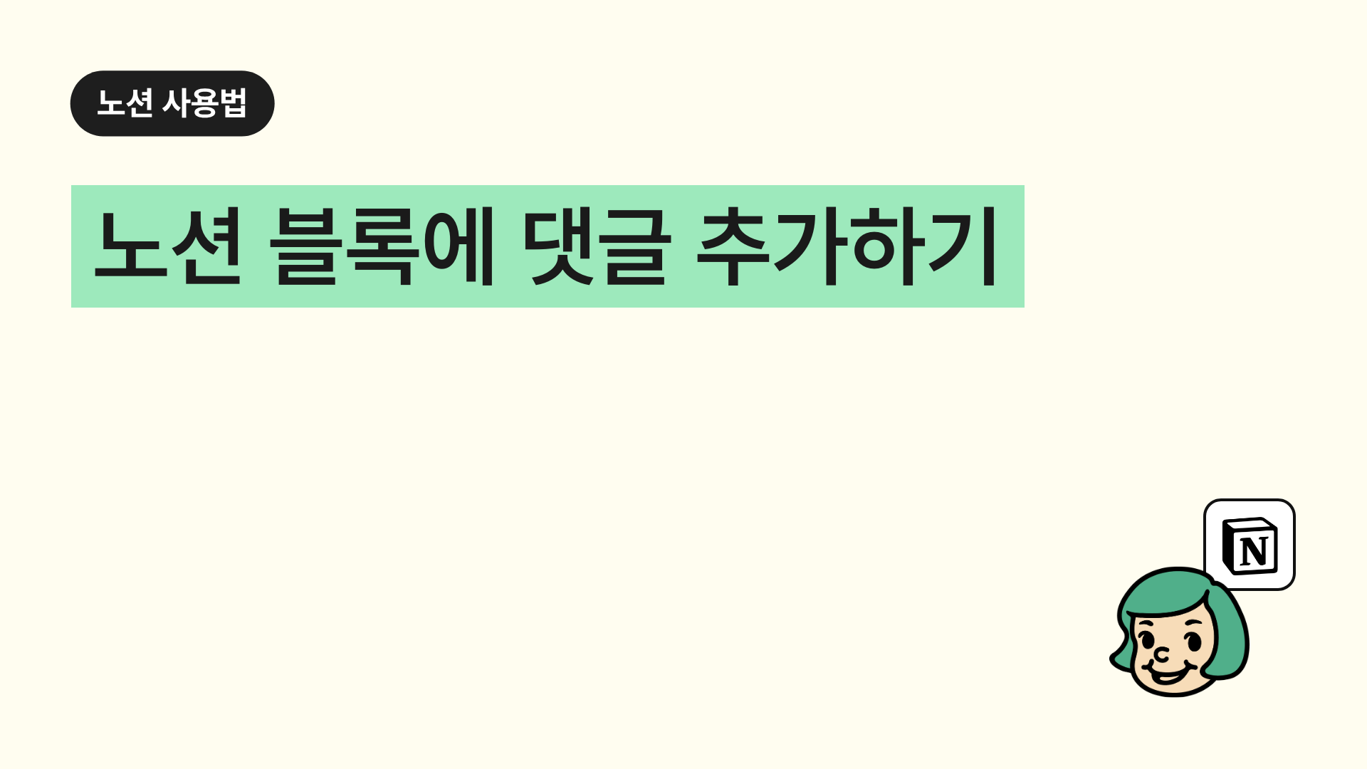 노션 블록에 댓글 추가하기