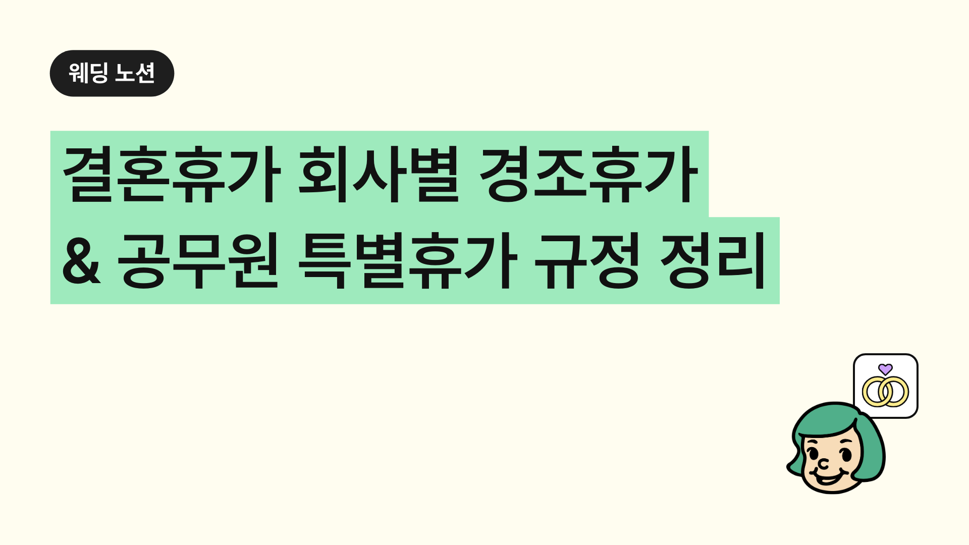 결혼휴가 회사별 경조휴가 & 공무원 특별휴가 규정 정리
