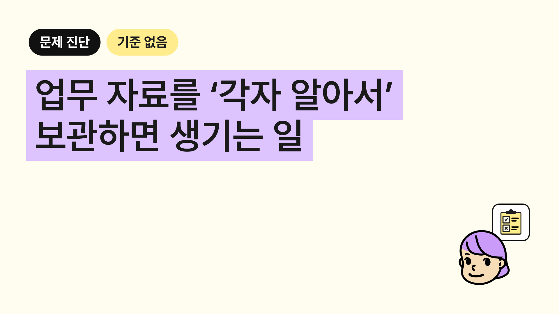 담당자마다 업무 자료를 다른 곳에 저장하는 회사의 문제