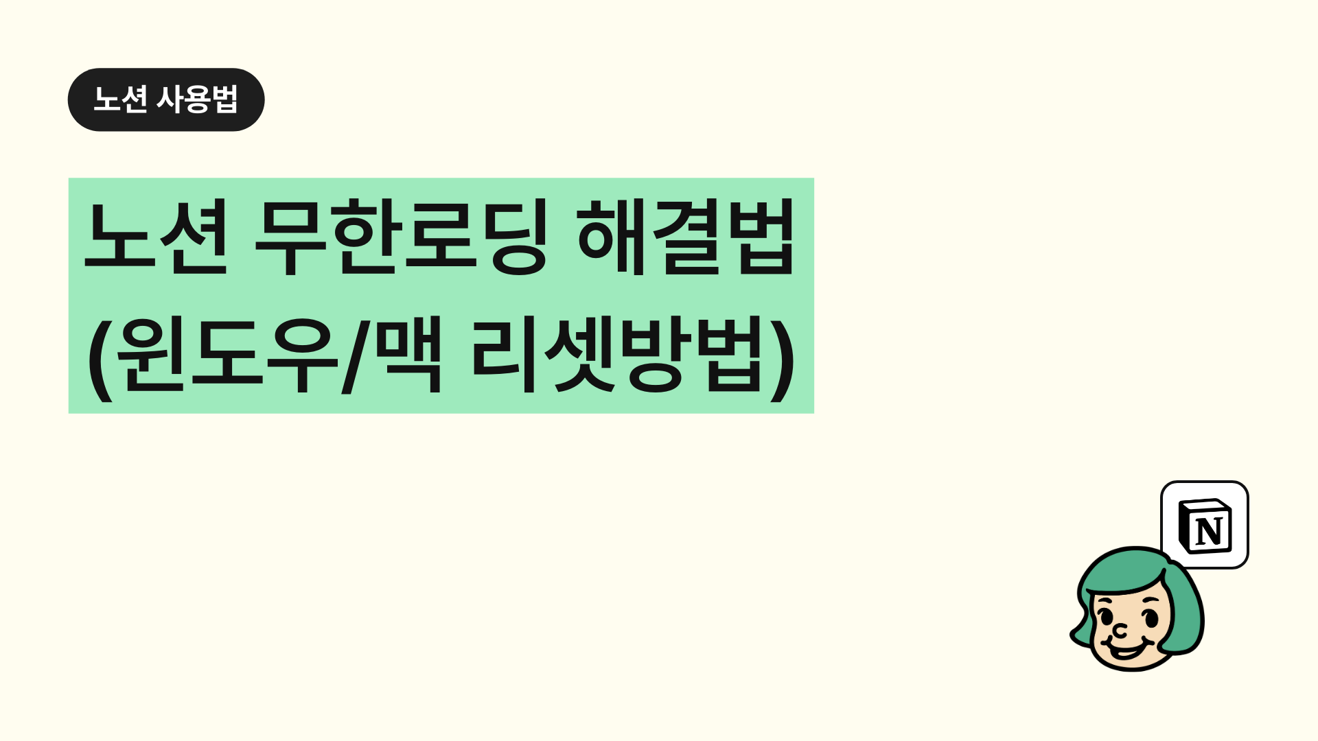 노션 무한로딩 해결법 (윈도우·맥 리셋 방법 포함)