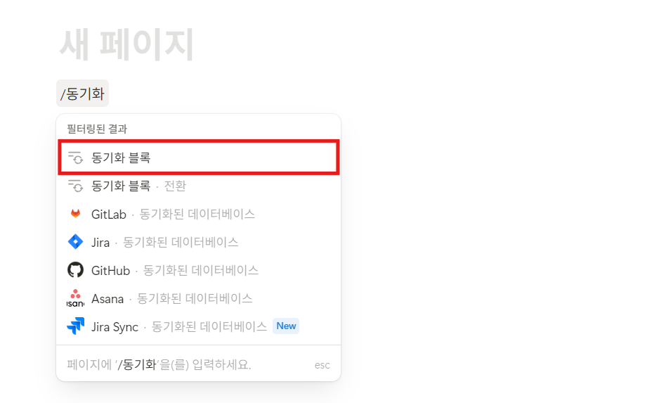 노션 동기화 블록 뜻