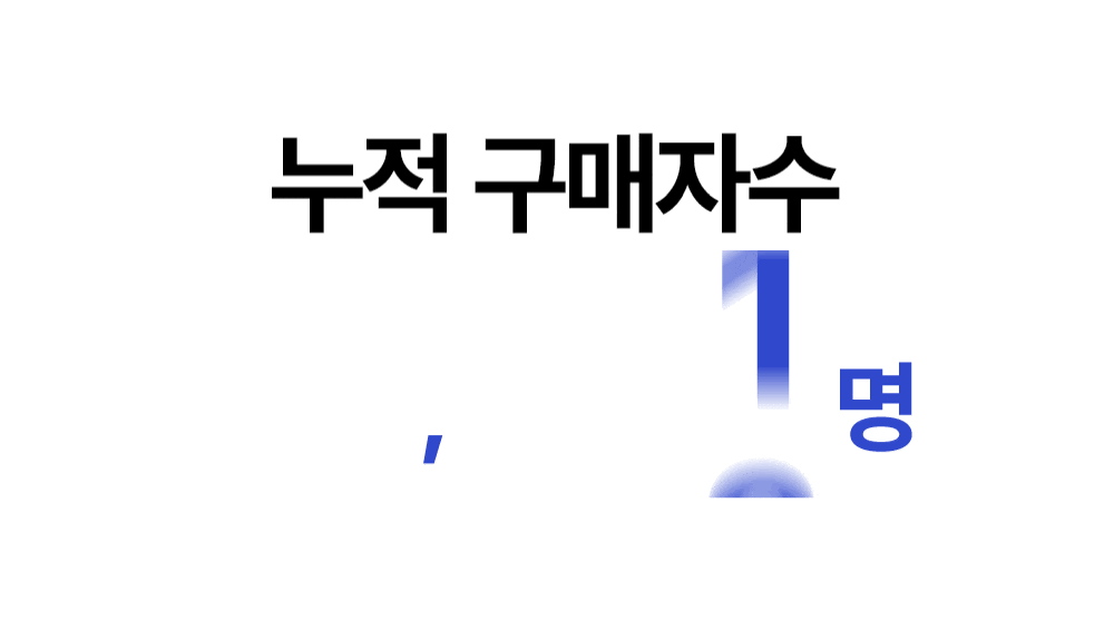 공여사들 누적 구매자 수와 운동일지 템플릿 판매 성과 안내