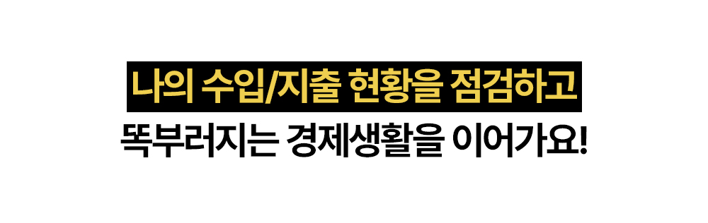 수입과 지출 현황을 점검해 경제생활을 이어가는 돈플래너 안내