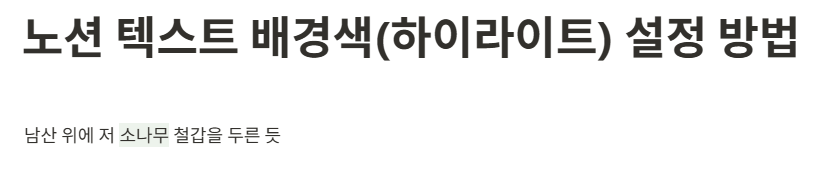 노션 텍스트 배경색(하이라이트) 설정 방법