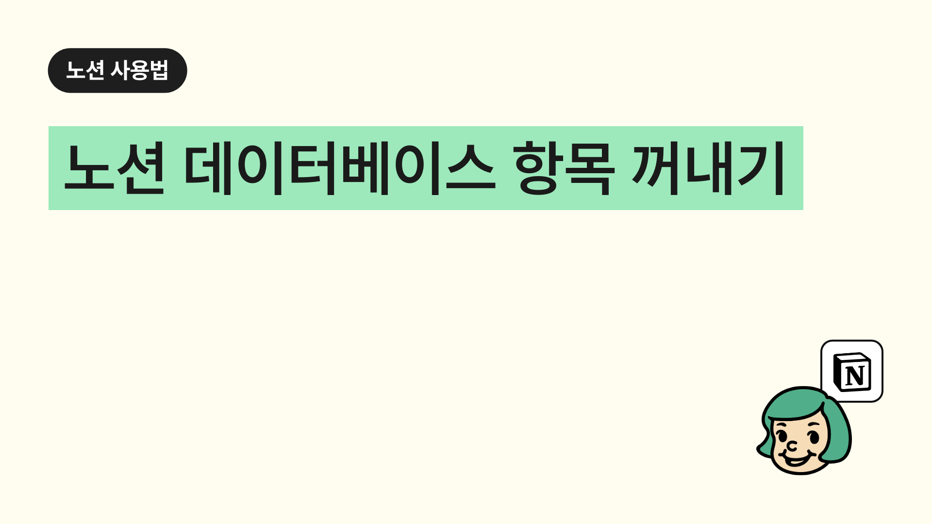 노션 데이터베이스 항목 꺼내기