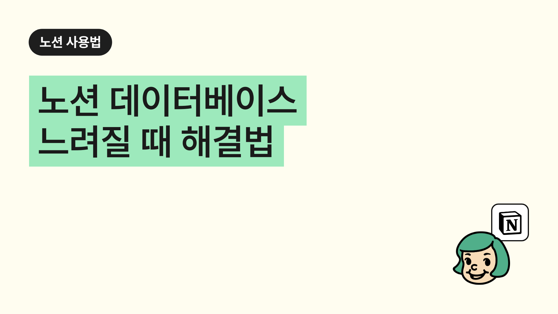 노션 데이터베이스 느려질 때 해결법(백업)
