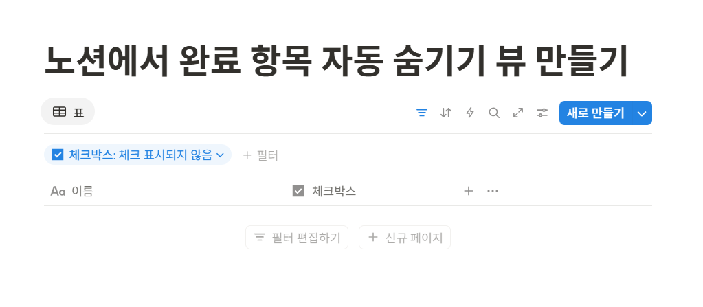 노션에서 완료 항목 자동 숨기기 뷰 만들기