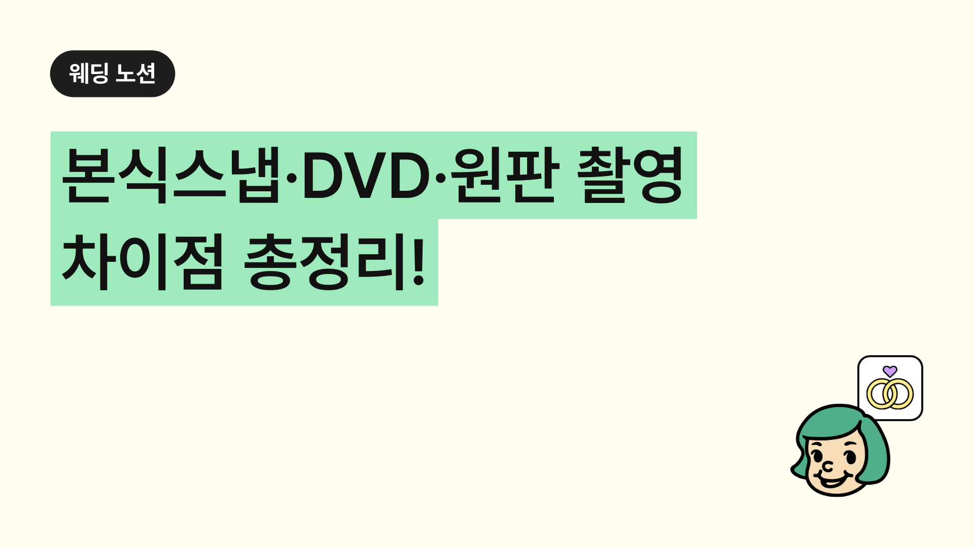 본식이란? 본식스냅·DVD·원판 촬영 차이점 총정리!