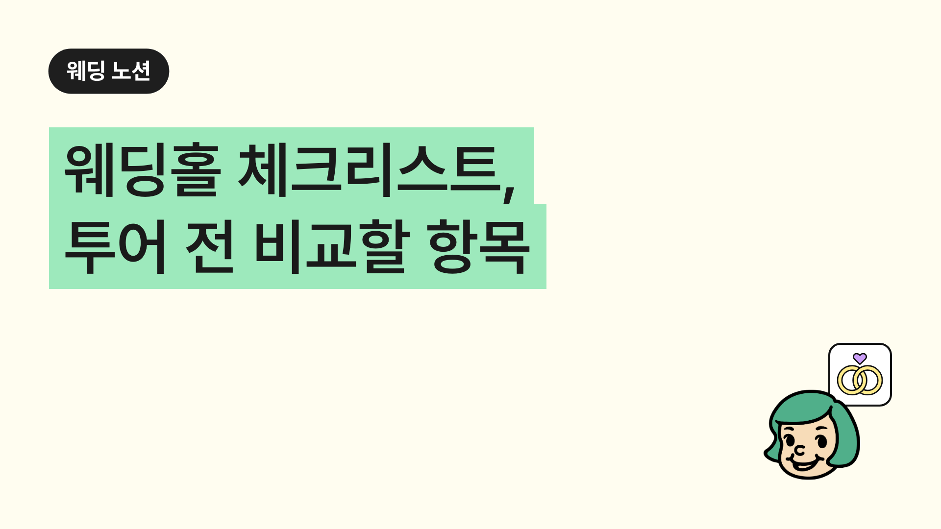 웨딩홀 체크리스트, 투어 전 비교할 항목