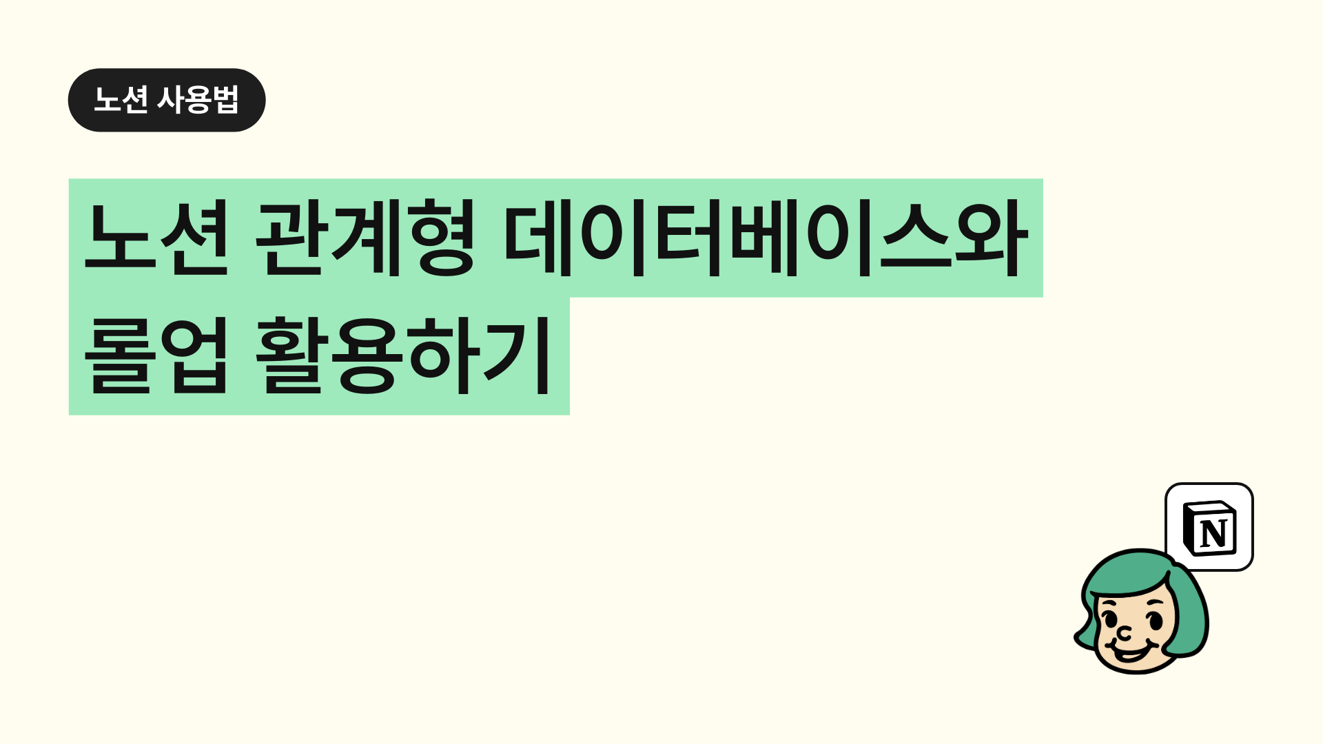 노션 관계형 데이터베이스와 롤업 활용하기 (양방향 관계형)