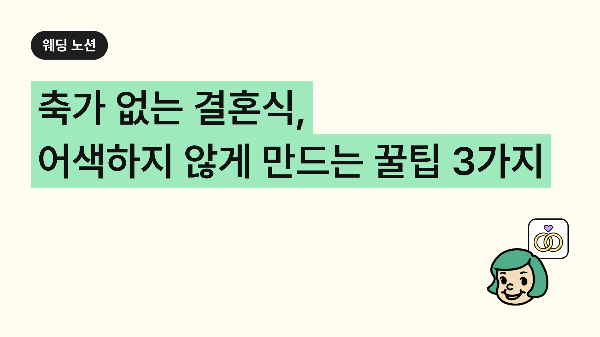 축가 없는 결혼식, 어색하지 않게 만드는 3가지 꿀팁