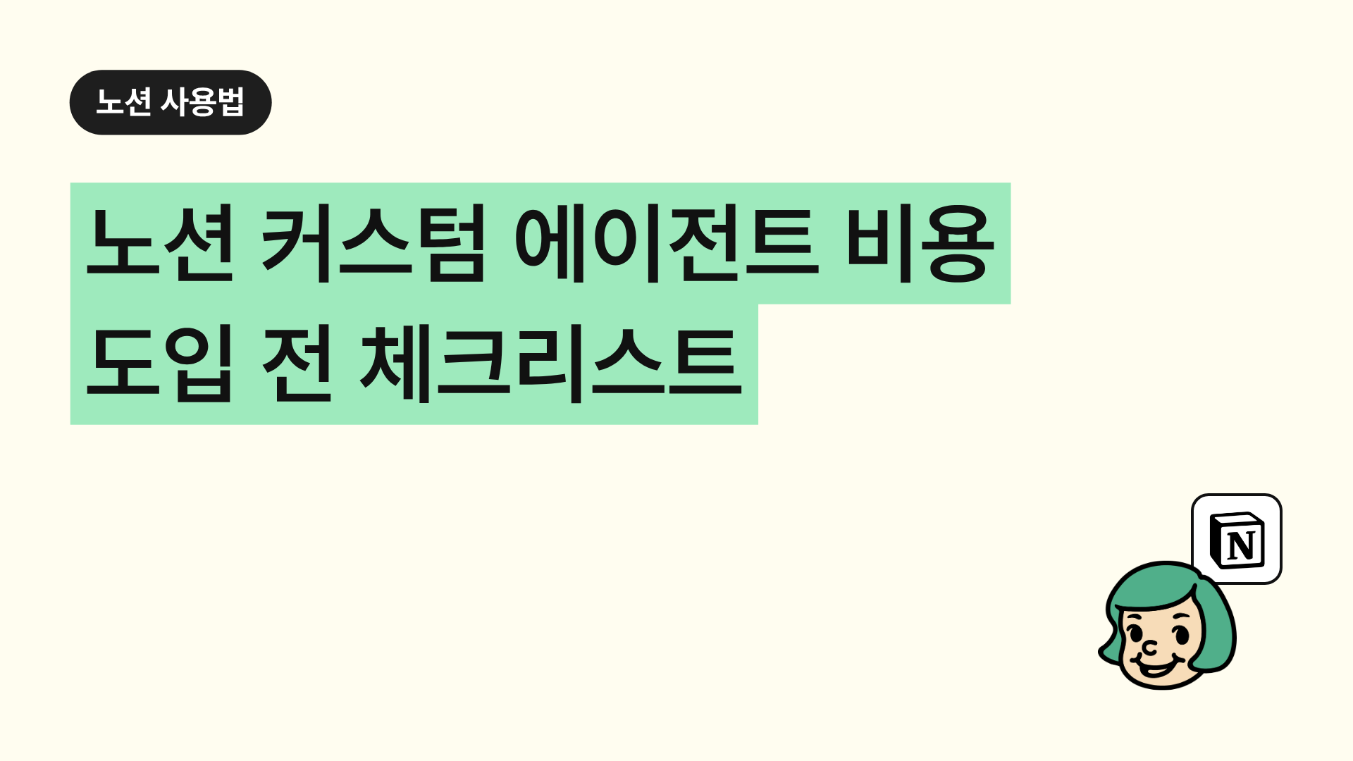 노션 커스텀 에이전트 비용 도입 전 체크리스트