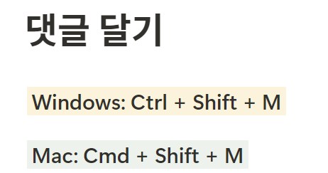 노션 단축키 댓글 달기