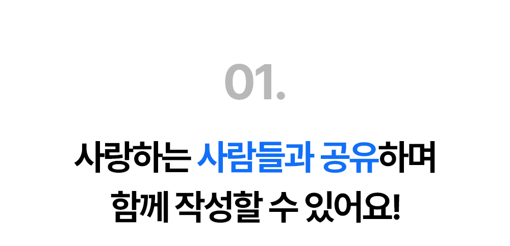 돈플래너를 사랑하는 사람들과 공유해 함께 작성할 수 있다는 안내