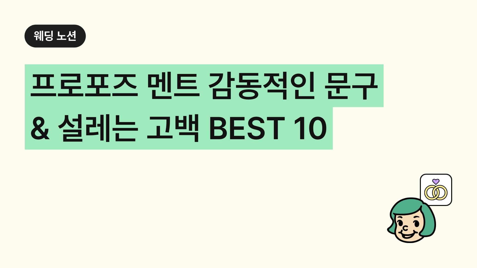 프로포즈 멘트 감동적인 문구 & 설레는 고백 BEST 10