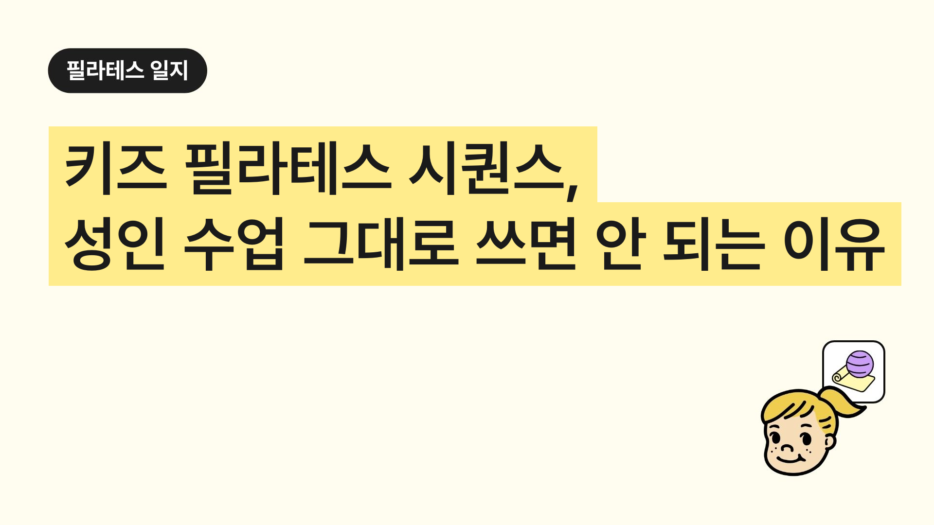키즈 필라테스 시퀀스, 성인 수업 그대로 쓰면 안 되는 이유