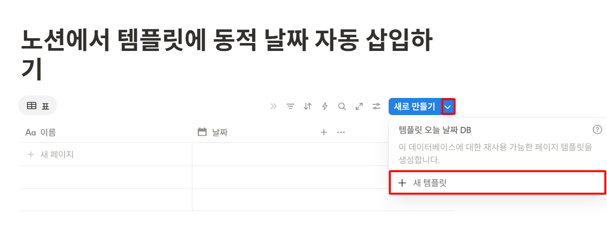 노션에서 템플릿에 동적 날짜 자동 삽입하기