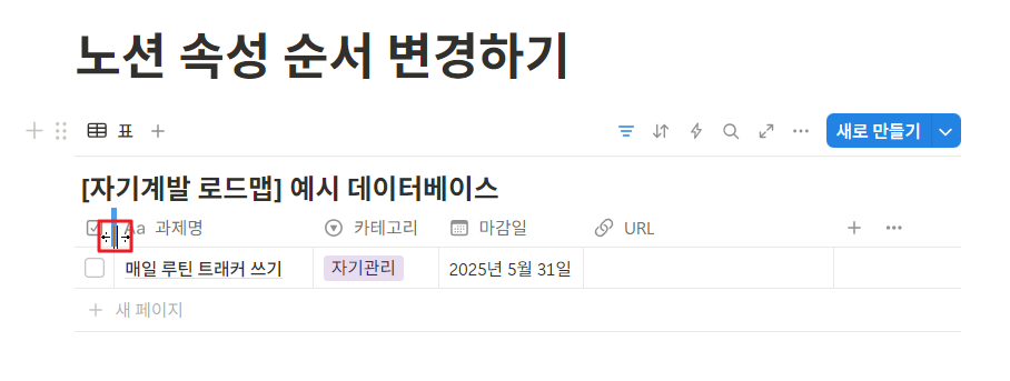 노션 데이터베이스 열 너비 조절