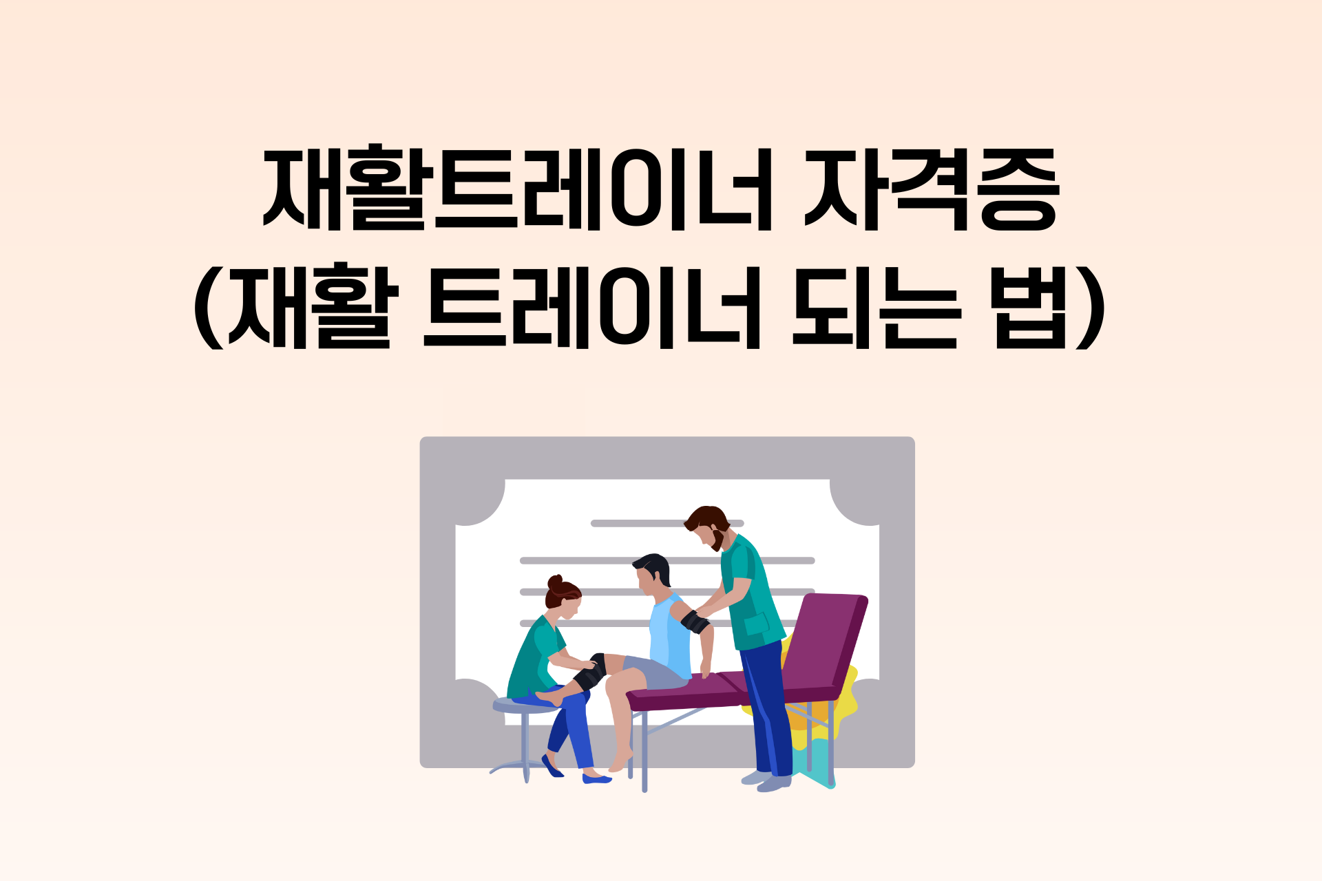 재활 트레이너 자격증, 월급(연봉), 되는 법 총정리