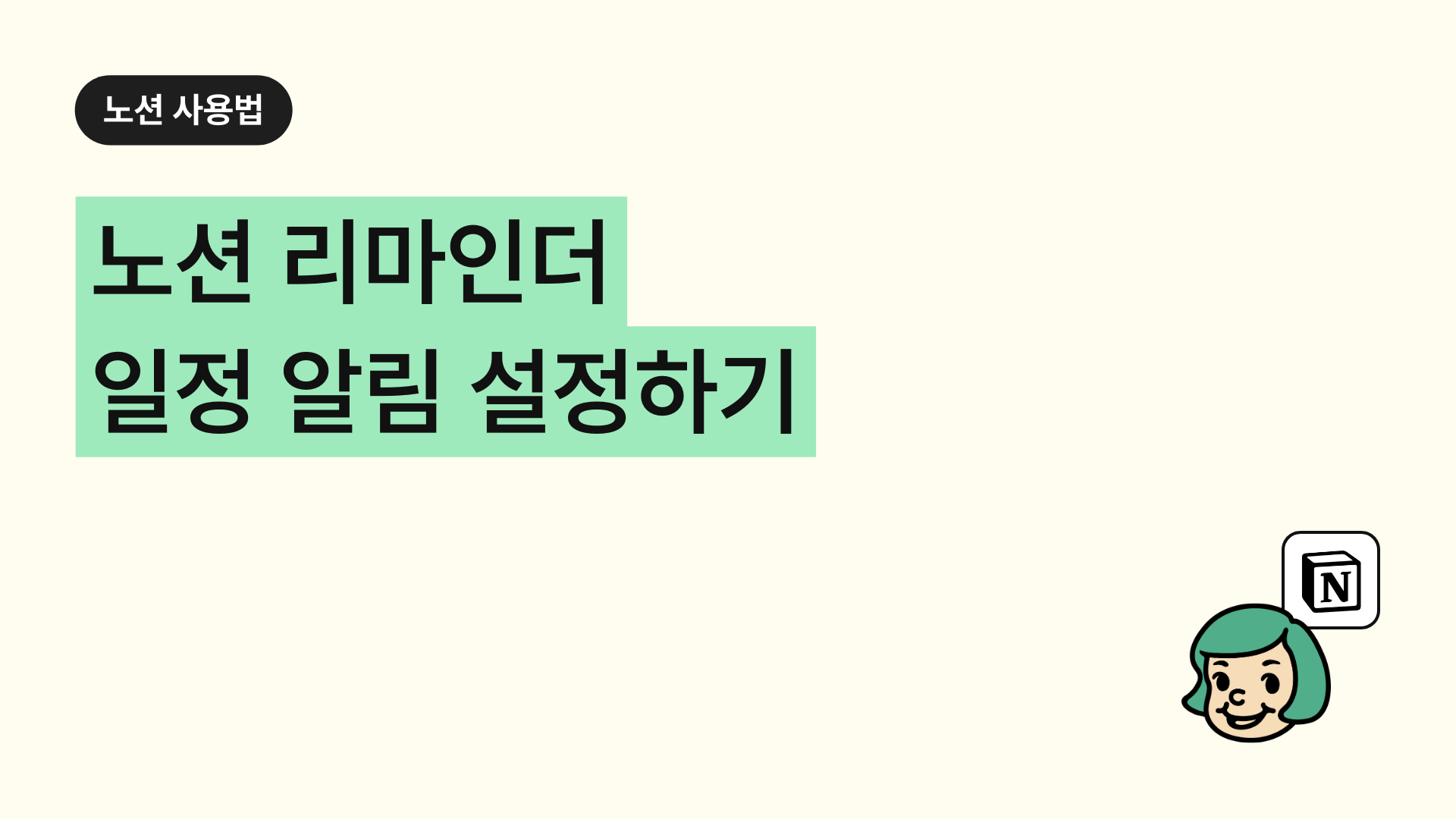 노션 리마인더 일정 알림 설정하기(자동 알림 설정하기)