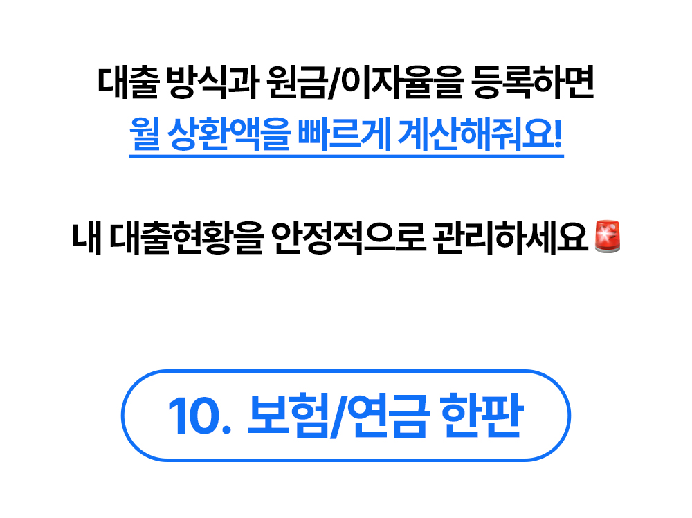 대출 방식과 원금, 이자율을 등록해 월 상환액을 계산하는 보험 연금 한판 소개