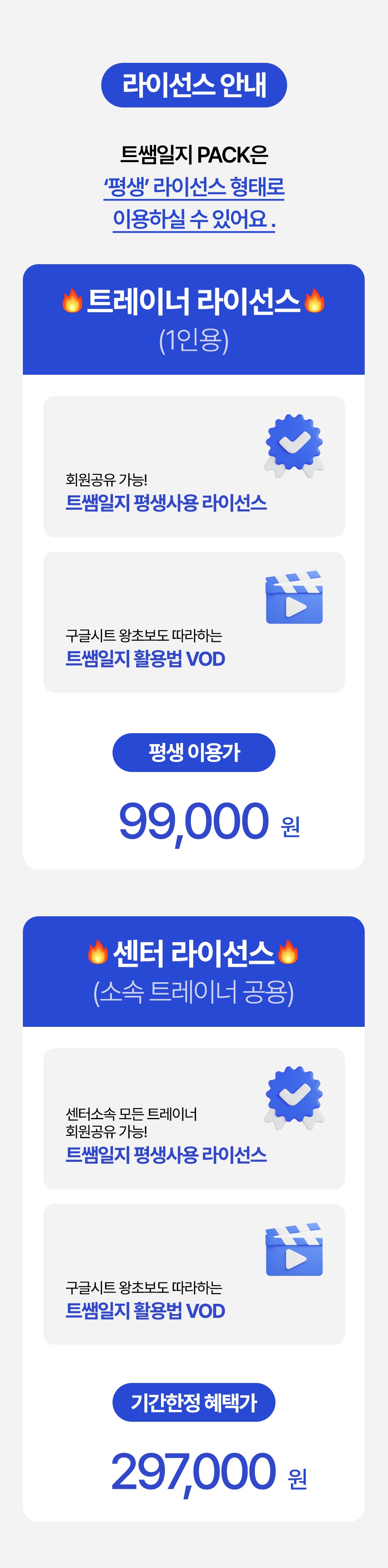트레이너 라이선스와 센터 라이선스 가격 안내
