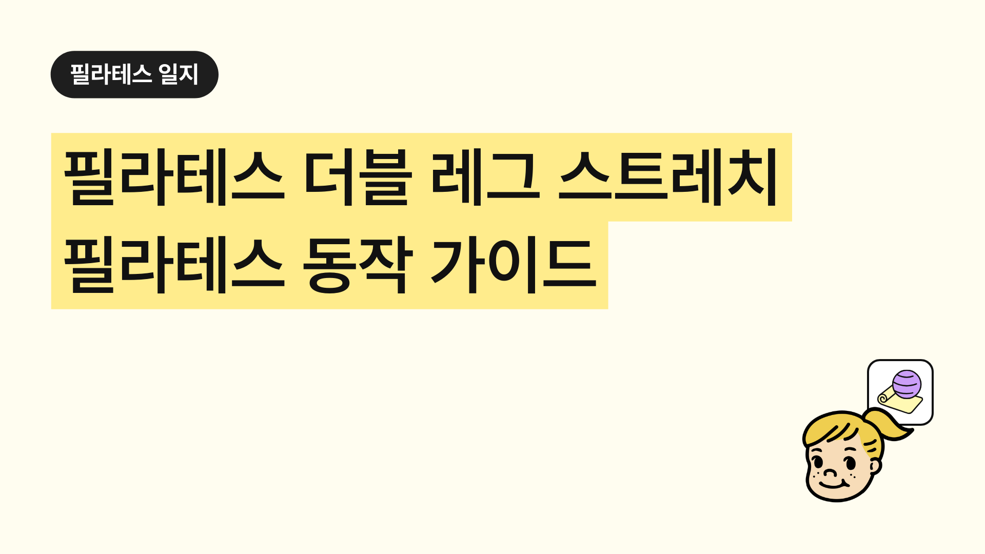 필라테스 더블 레그 스트레치 완벽 가이드