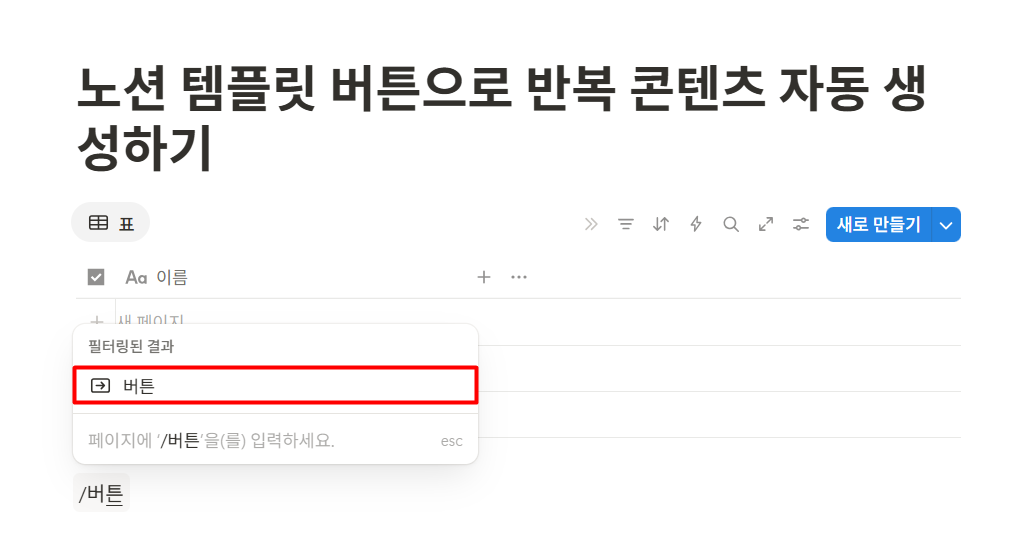 노션 템플릿 버튼으로 반복 콘텐츠 자동 생성하기