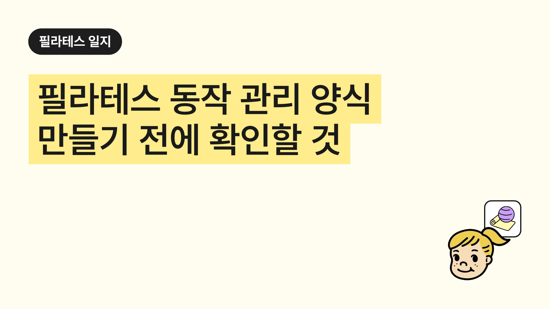 필라테스 동작 관리 양식 만들기 전에 확인할 것