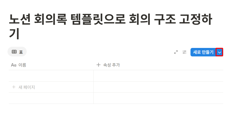 노션 회의록 템플릿으로 회의 구조 고정하기