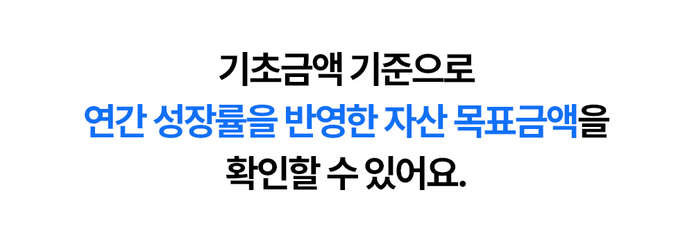 기초금액 기준으로 연간 성장률을 반영한 자산 목표금액을 확인하는 안내
