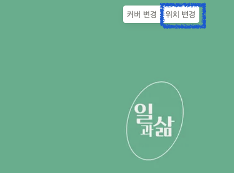 노션 페이지 상단 커버 사이즈 변경하기!