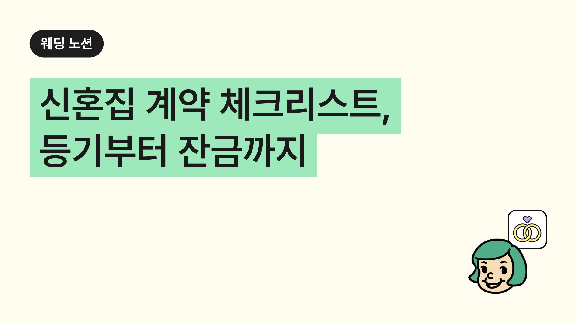 신혼집 계약 체크리스트, 등기부터 잔금까지