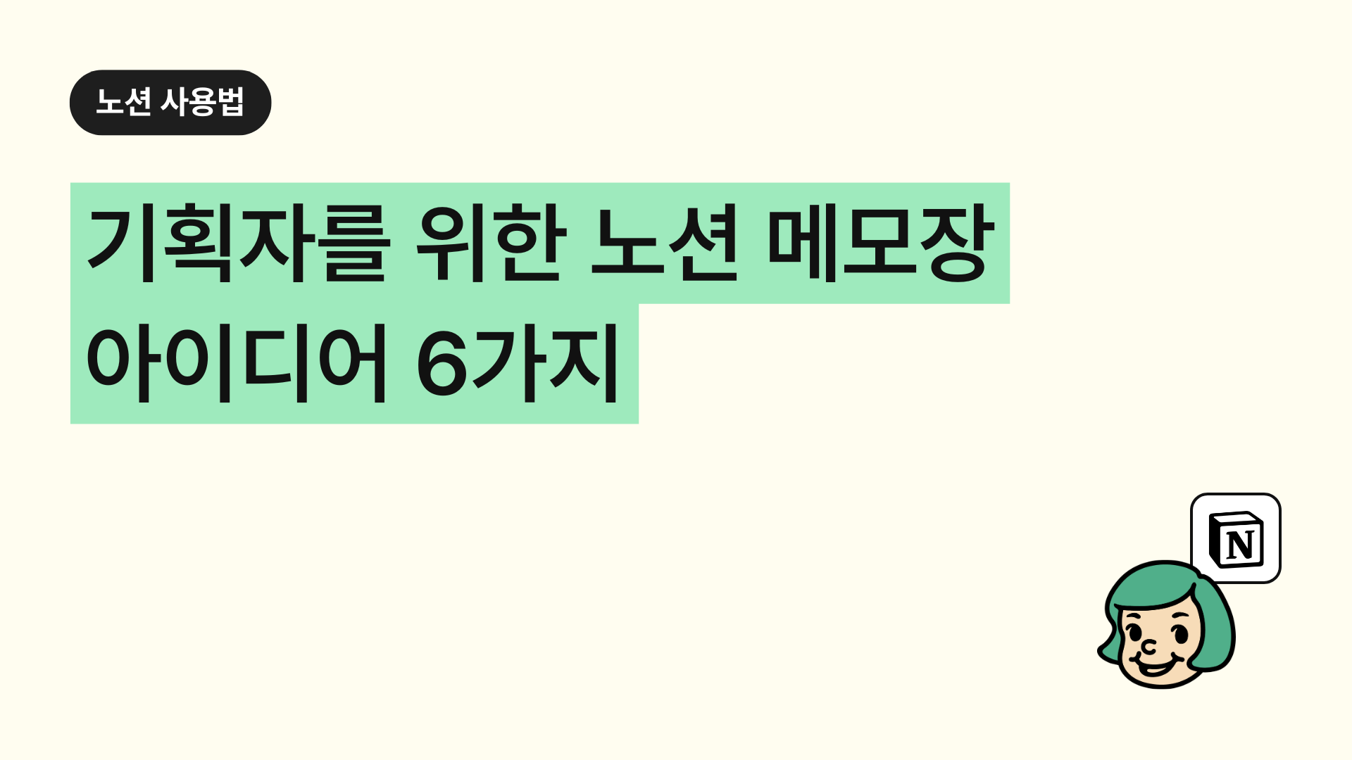 기획자를 위한 노션 메모장 아이디어 6가지