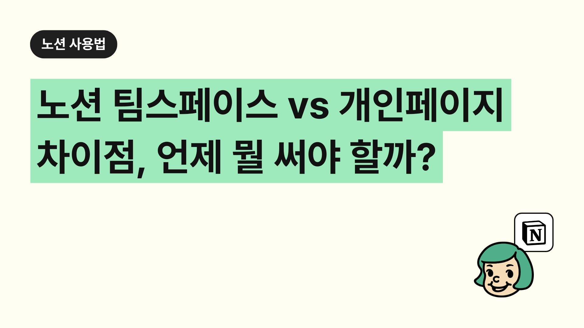 노션 팀스페이스 vs 개인페이지 차이점, 언제 뭘 써야 할까?